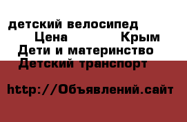  детский велосипед urban.  › Цена ­ 4 000 - Крым Дети и материнство » Детский транспорт   